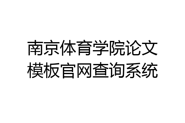 南京体育学院论文模板官网查询系统