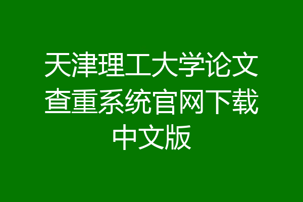 天津理工大学论文查重系统官网下载中文版