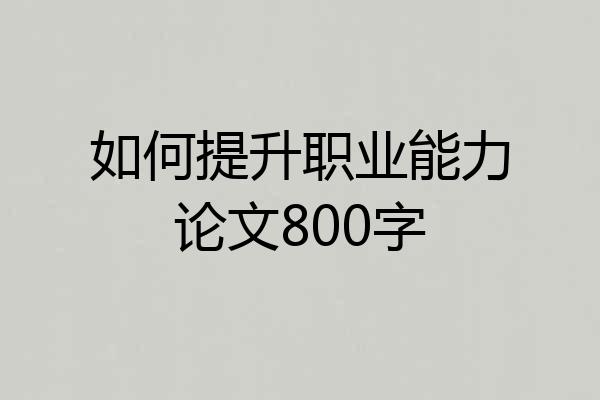 如何提升职业能力论文800字