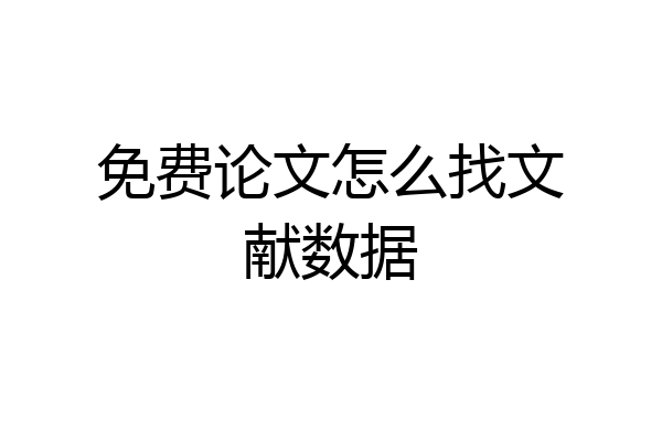 免费论文怎么找文献数据