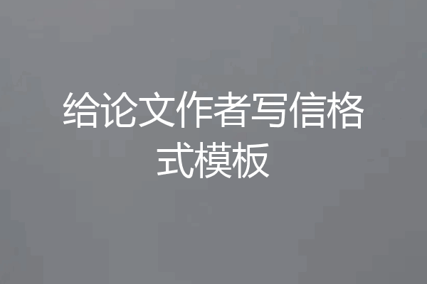 给论文作者写信格式模板