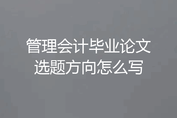 管理会计毕业论文选题方向怎么写
