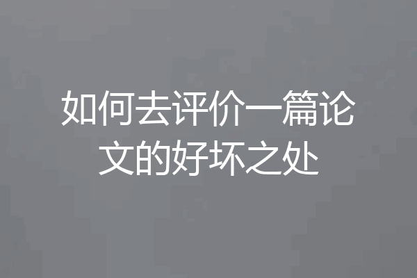 如何去评价一篇论文的好坏之处