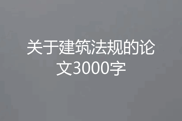 关于建筑法规的论文3000字