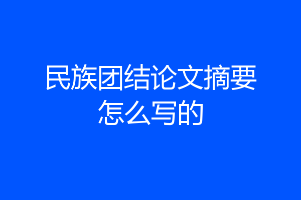 民族团结论文摘要怎么写的