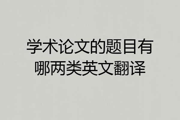 学术论文的题目有哪两类英文翻译