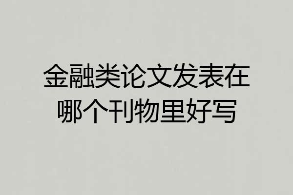 金融类论文发表在哪个刊物里好写