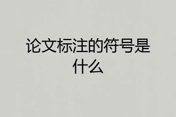 论文标注的符号是什么