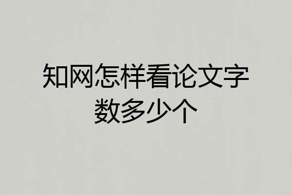 知网怎样看论文字数多少个