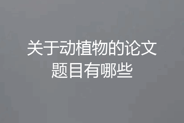 关于动植物的论文题目有哪些