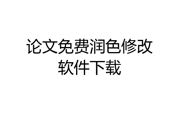 论文免费润色修改软件下载
