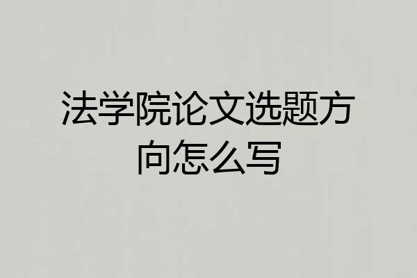 法学院论文选题方向怎么写