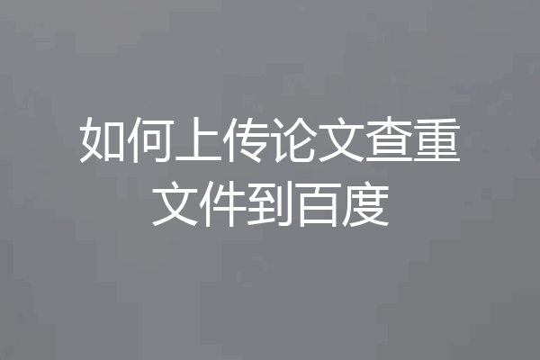 如何上传论文查重文件到百度