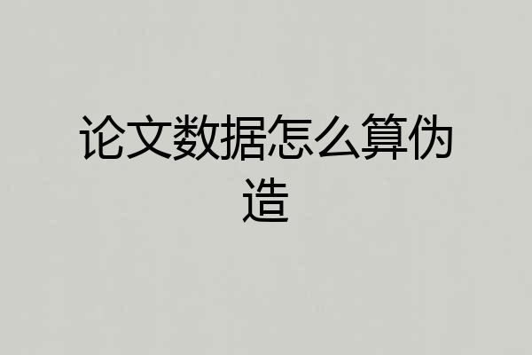 论文数据怎么算伪造