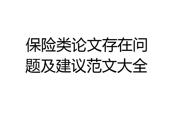 保险类论文存在问题及建议范文大全