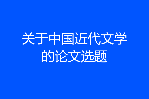 关于中国近代文学的论文选题