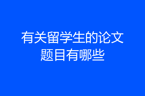 有关留学生的论文题目有哪些
