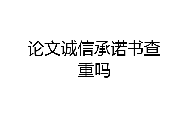 论文诚信承诺书查重吗