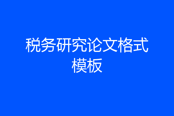 税务研究论文格式模板