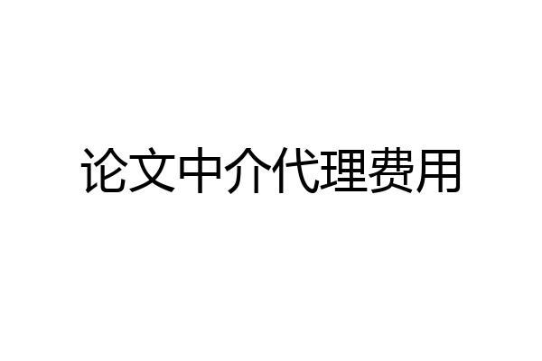 论文中介代理费用