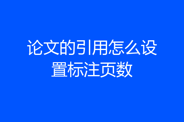 论文的引用怎么设置标注页数
