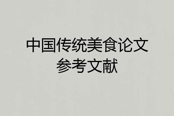 中国传统美食论文参考文献