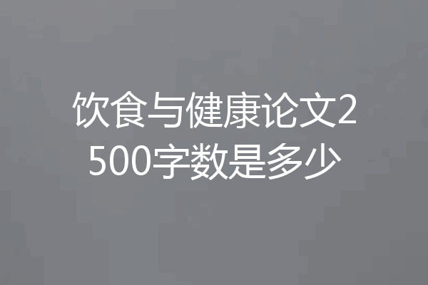 饮食与健康论文2500字数是多少