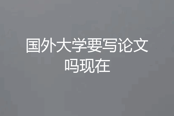 国外大学要写论文吗现在