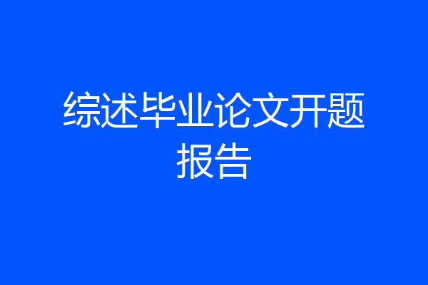 综述毕业论文开题报告