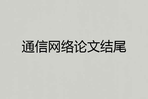 通信网络论文结尾