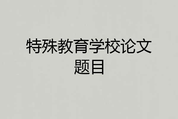 特殊教育学校论文题目