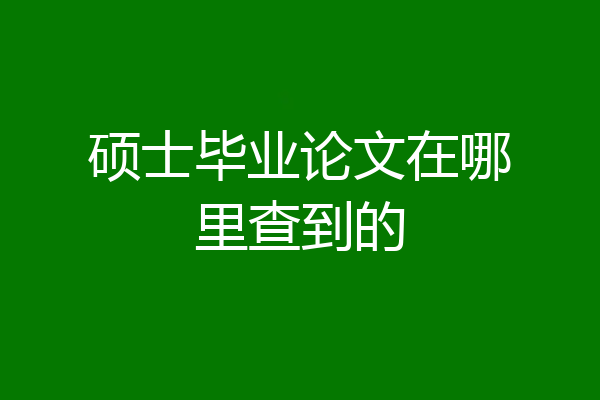 硕士毕业论文在哪里查到的