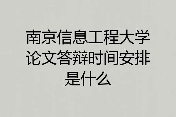 南京信息工程大学论文答辩时间安排是什么