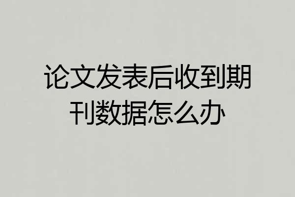 论文发表后收到期刊数据怎么办