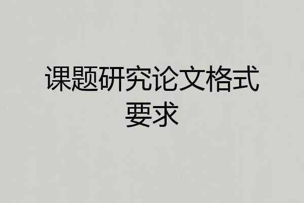 课题研究论文格式要求
