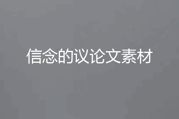 信念的议论文素材