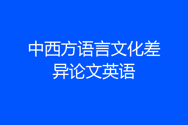 中西方语言文化差异论文英语