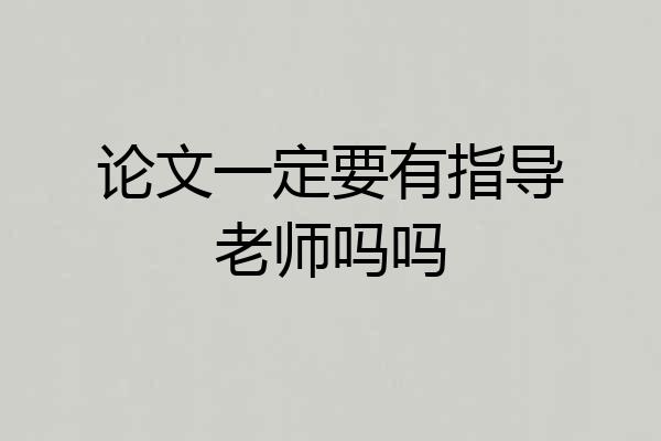 论文一定要有指导老师吗吗
