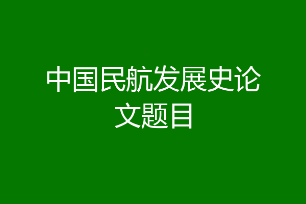 中国民航发展史论文题目