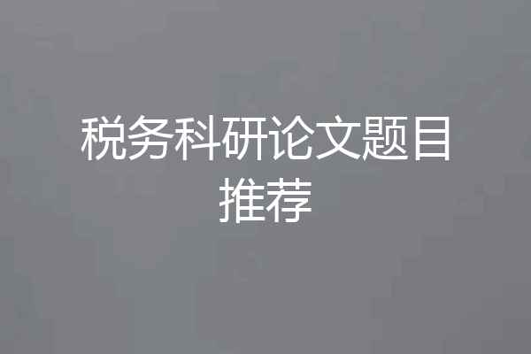 税务科研论文题目推荐