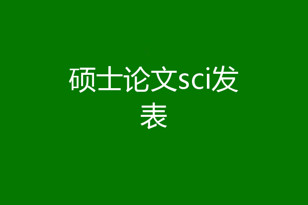 硕士论文sci发表