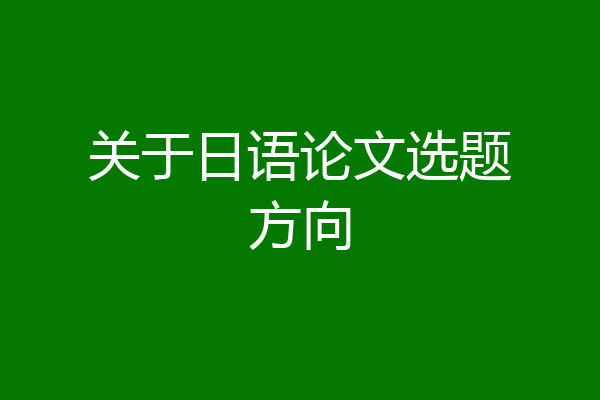 关于日语论文选题方向