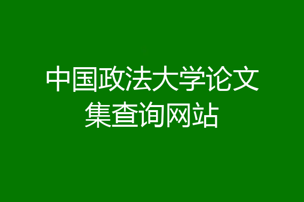 中国政法大学论文集查询网站