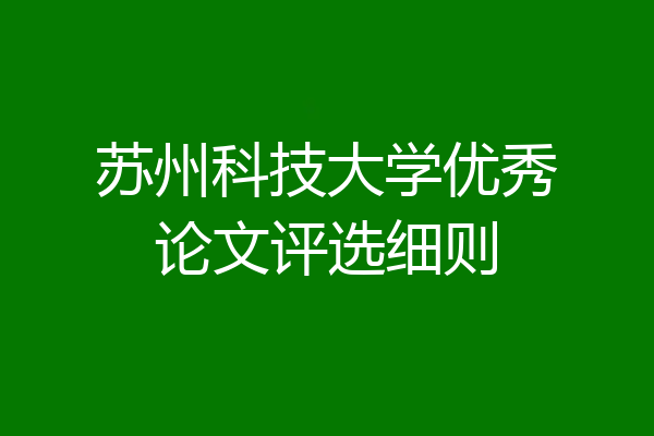 苏州科技大学优秀论文评选细则