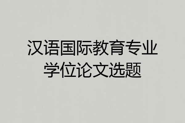 汉语国际教育专业学位论文选题