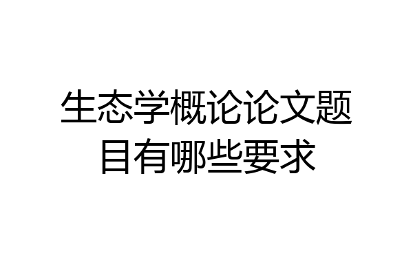 生态学概论论文题目有哪些要求