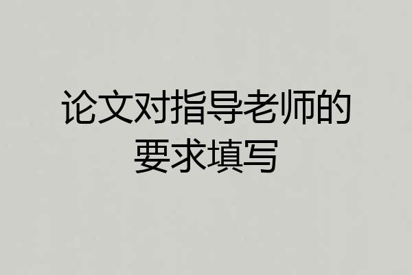 论文对指导老师的要求填写