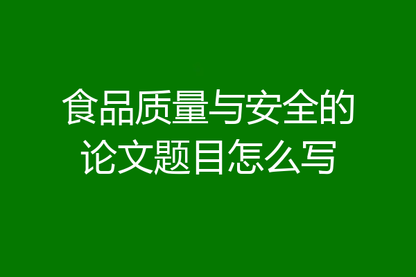 食品质量与安全的论文题目怎么写