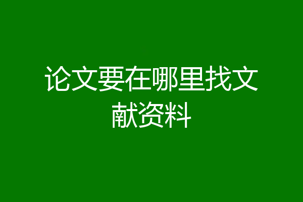 论文要在哪里找文献资料