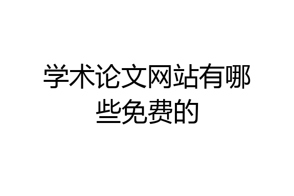 学术论文网站有哪些免费的